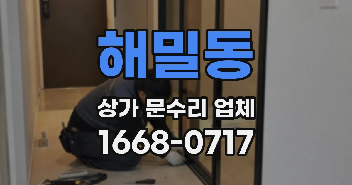 해밀동 상가 문수리 업체
