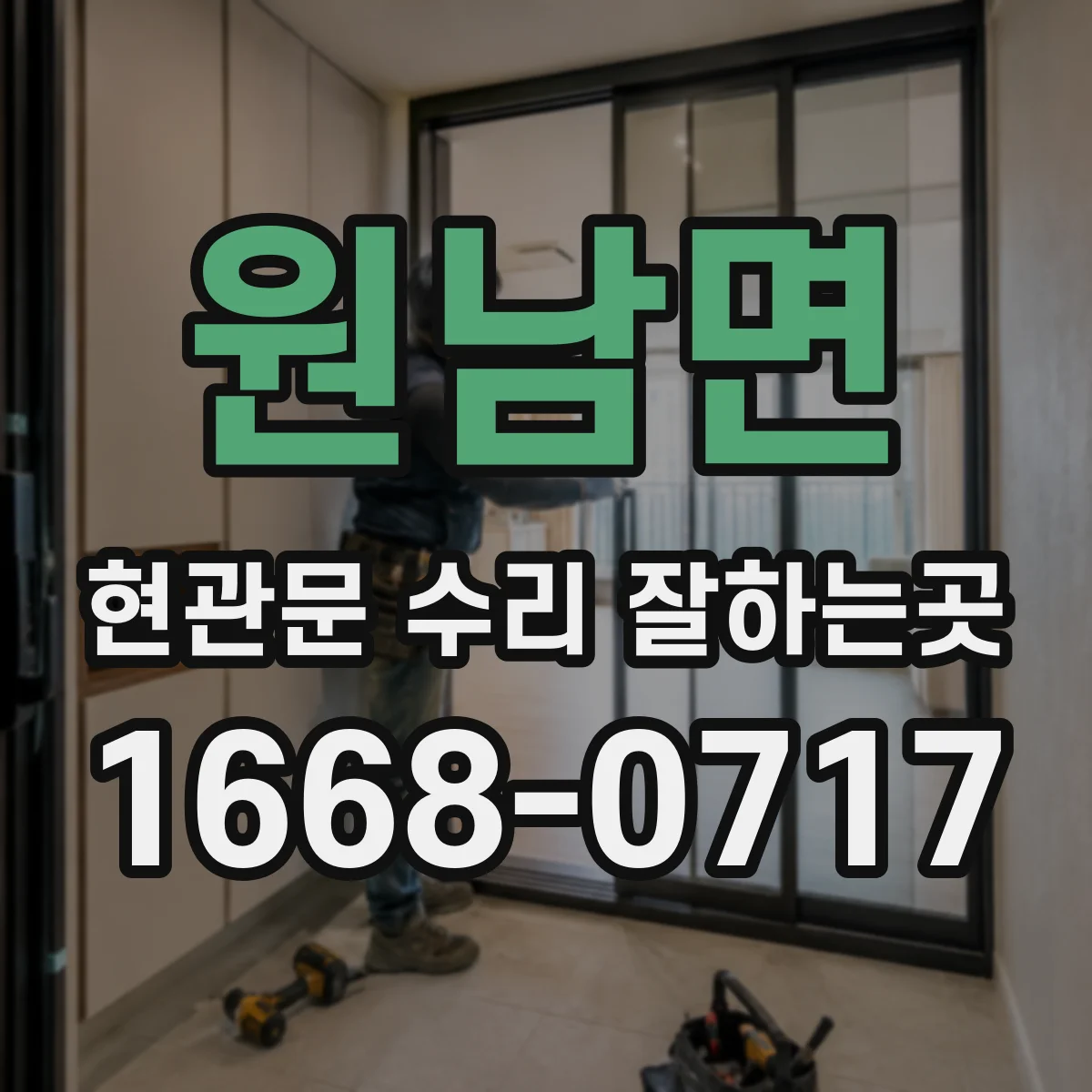 원남면 현관문 수리 잘하는곳