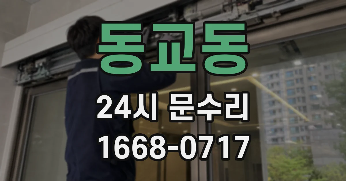 동교동 24시 문수리