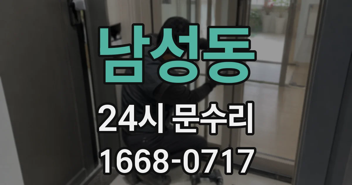 남성동 24시 문수리