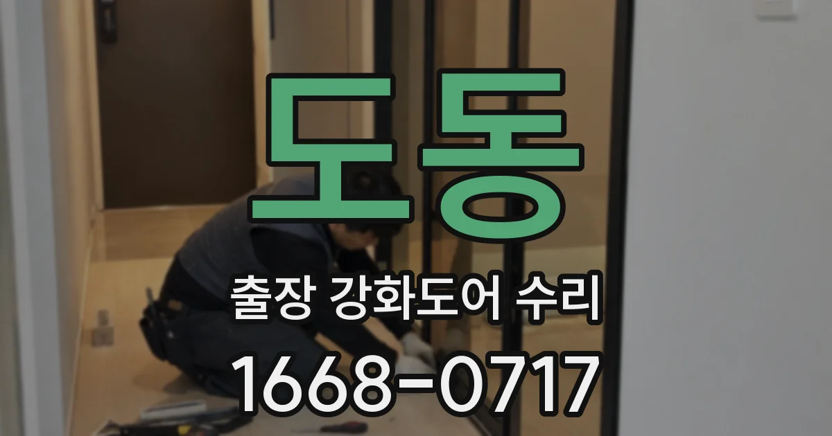 도동 출장 강화도어 수리