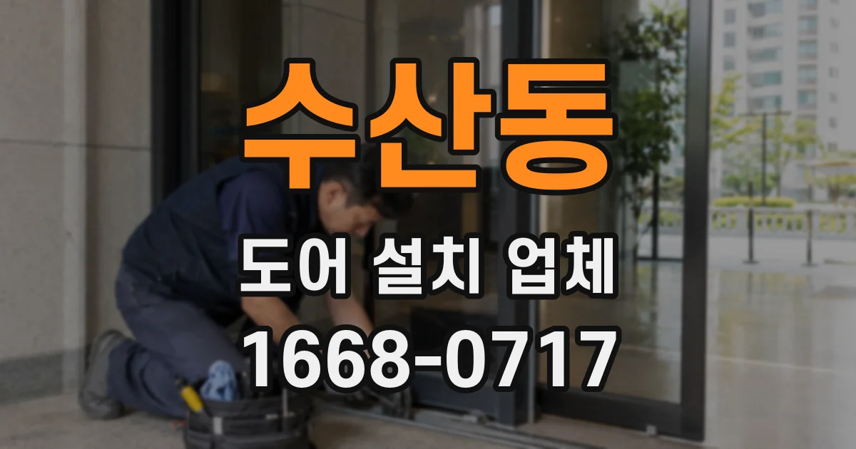 수산동 도어 설치 업체