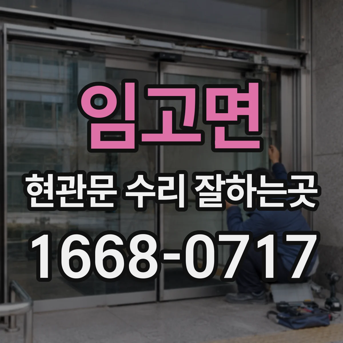 임고면 현관문 수리 잘하는곳