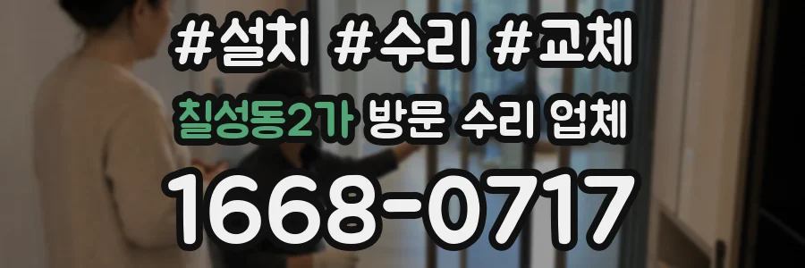 칠성동2가 방문 수리 업체