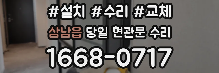 삼남읍 당일 현관문 수리