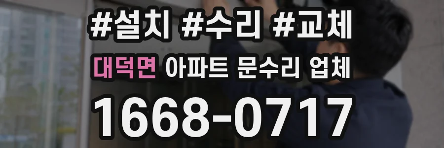 대덕면 아파트 문수리 업체