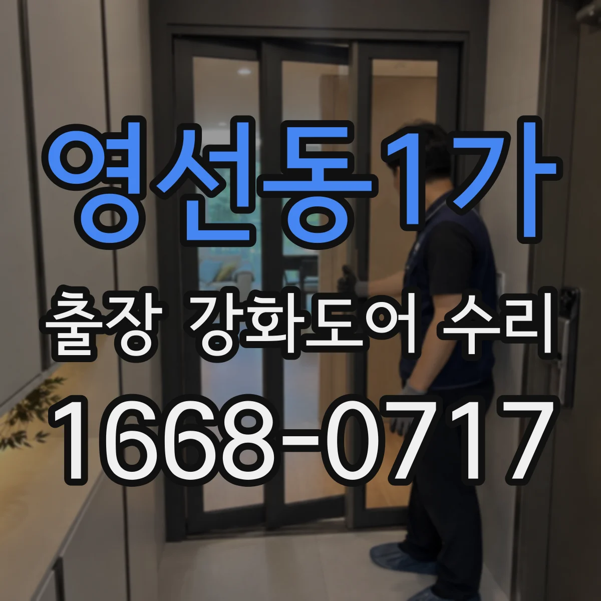 영선동1가 출장 강화도어 수리