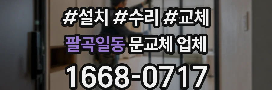 팔곡일동 문교체 업체