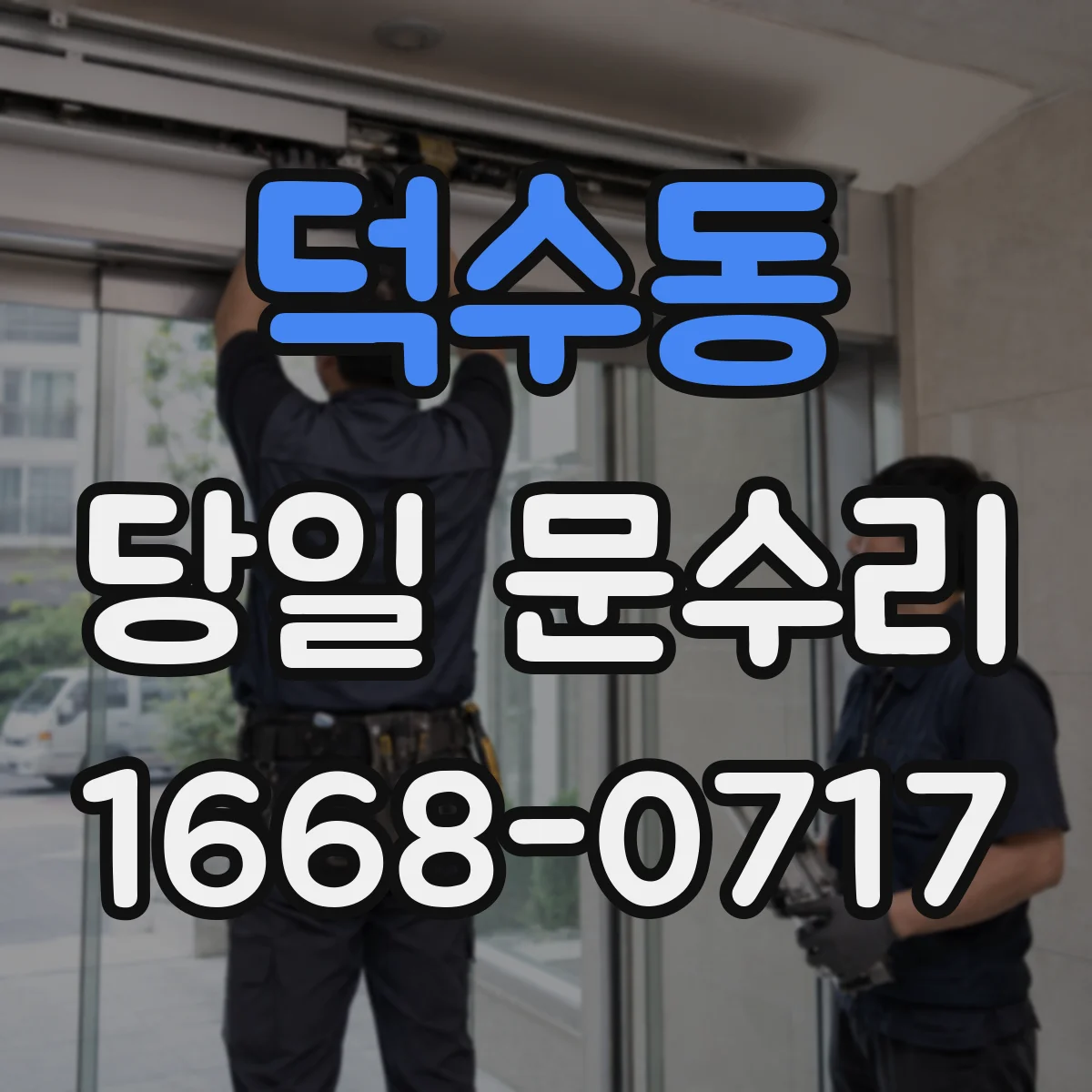 덕수동 당일 문수리