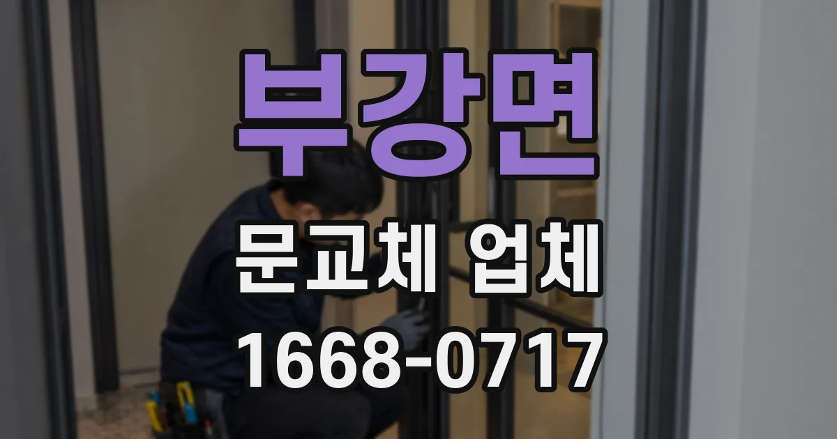 부강면 문교체 업체