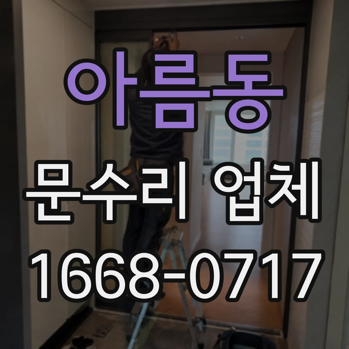 아름동 문수리 업체