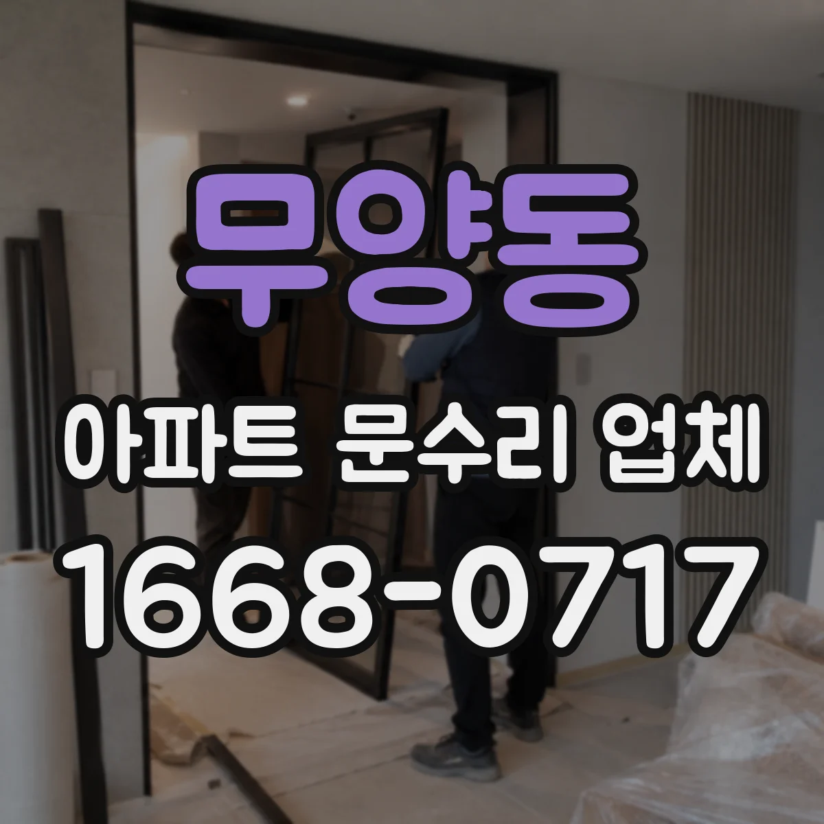 무양동 아파트 문수리 업체