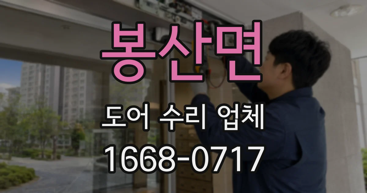 봉산면 도어 수리 업체