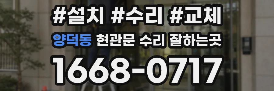 양덕동 현관문 수리 잘하는곳