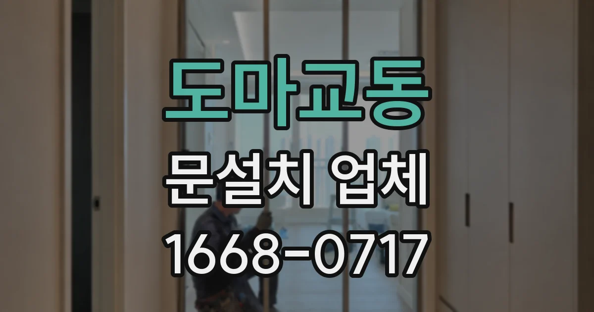 도마교동 문설치 업체