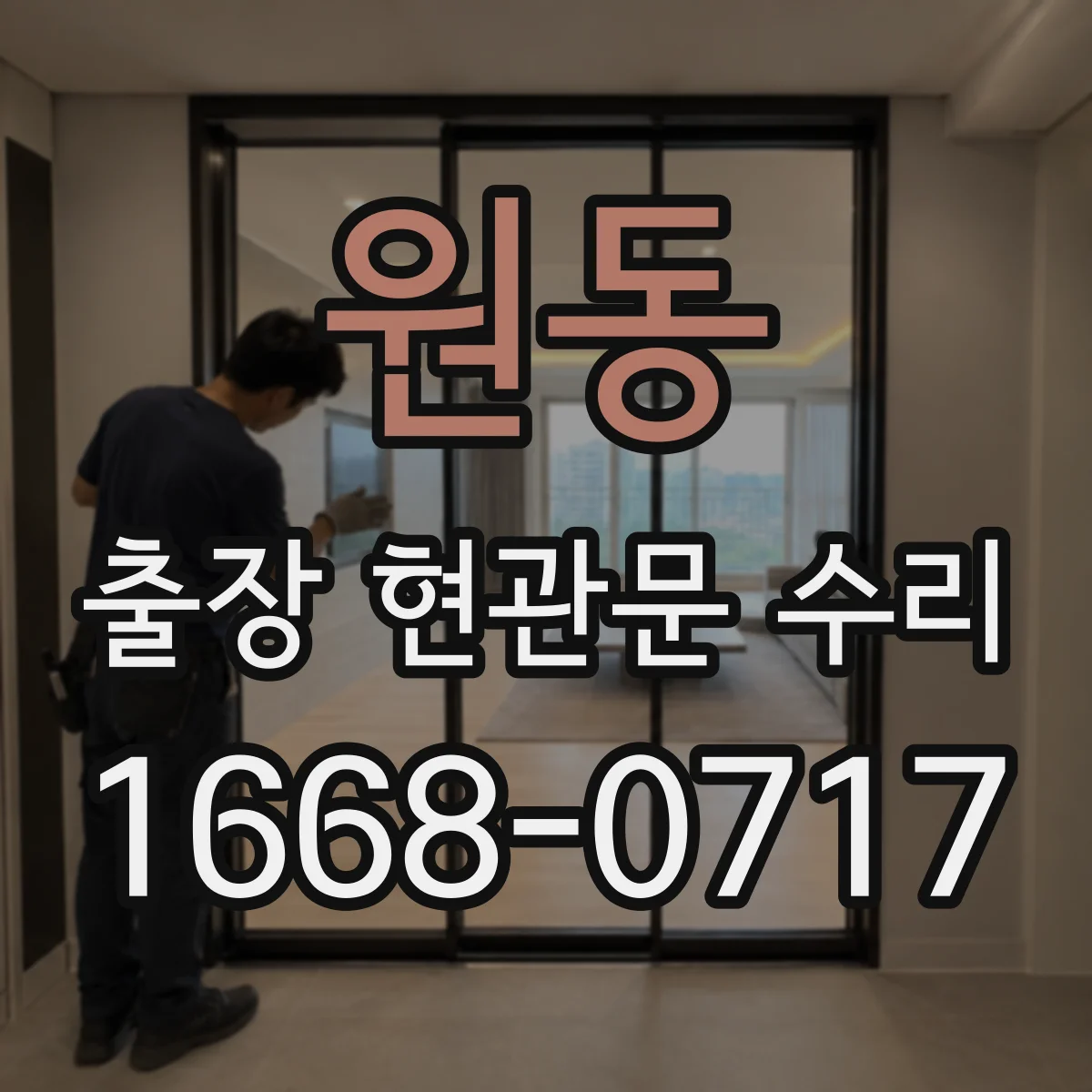 원동 출장 현관문 수리 손상 부위 실측 후 교체 부품 선정