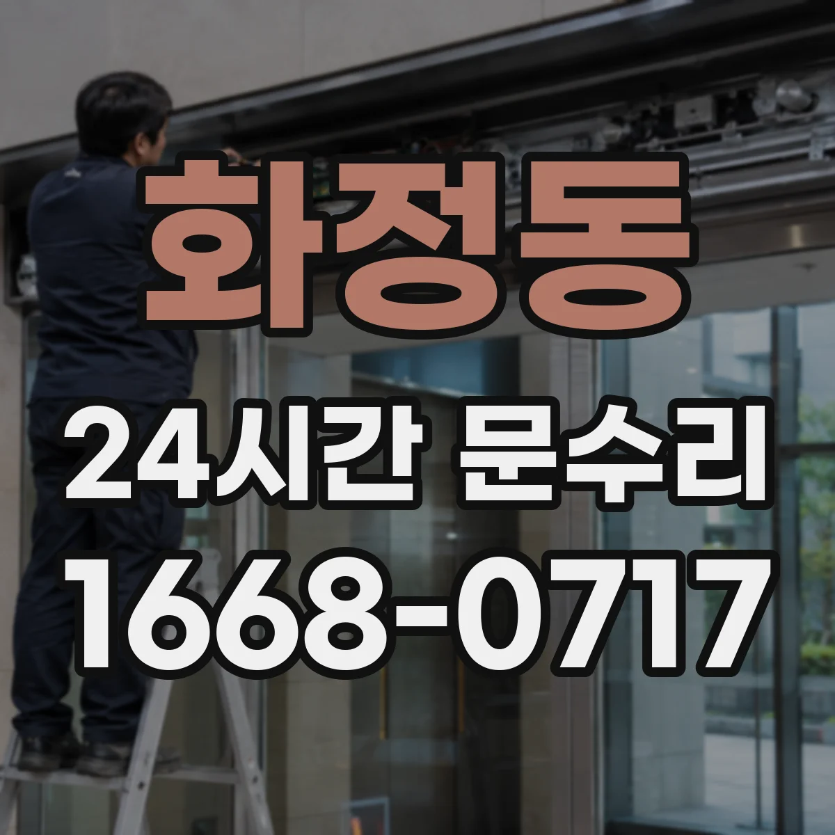 화정동 24시간 문수리
