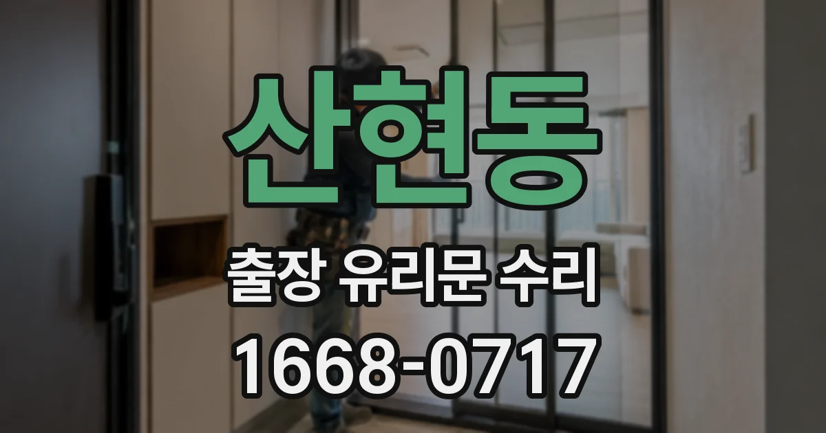 산현동 출장 유리문 수리
