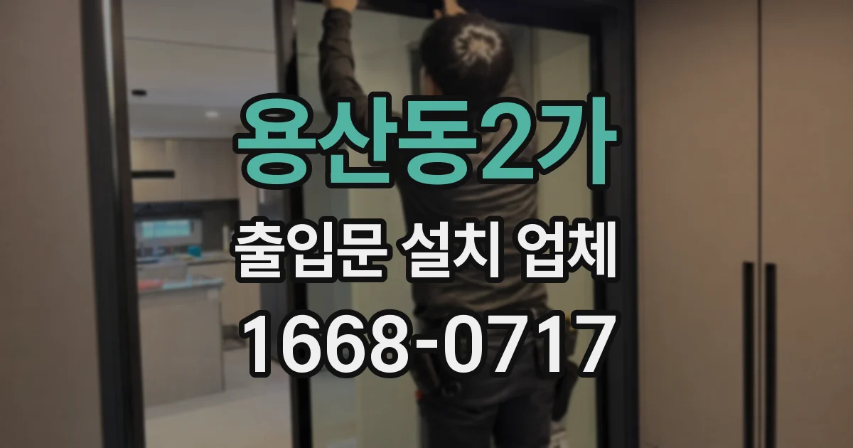 용산동2가 출입문 설치 업체