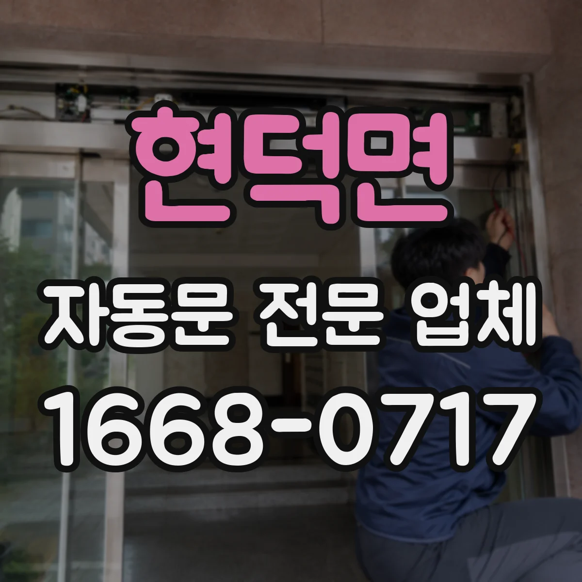 현덕면 자동문 전문 업체