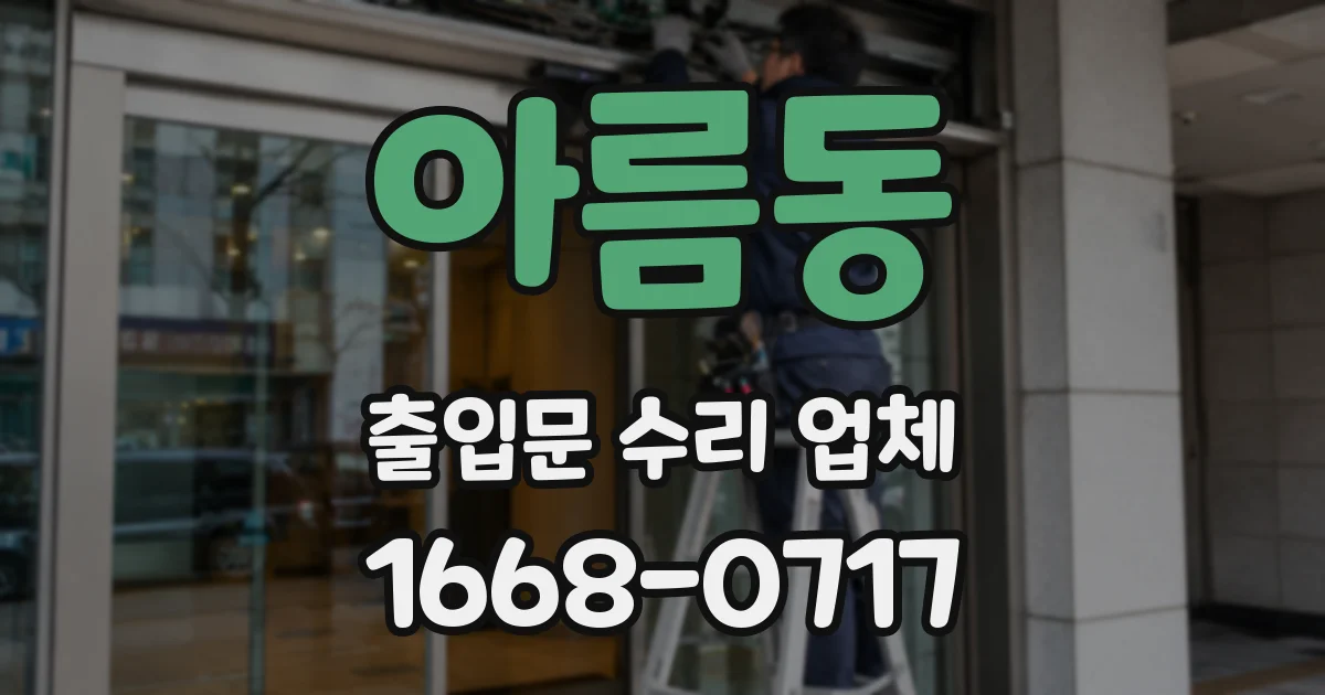 아름동 출입문 수리 업체