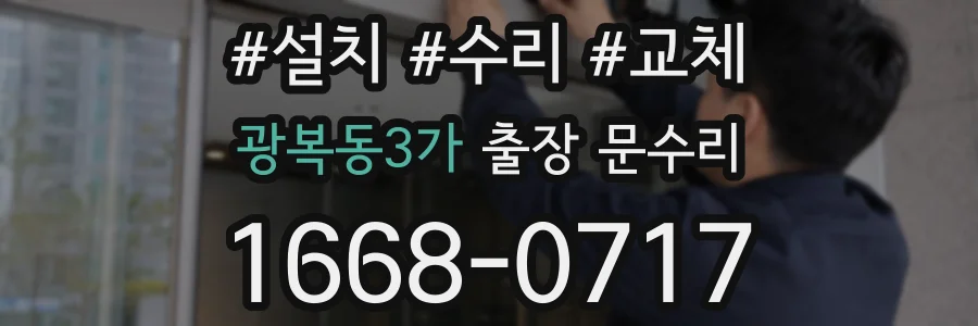 광복동3가 출장 문수리