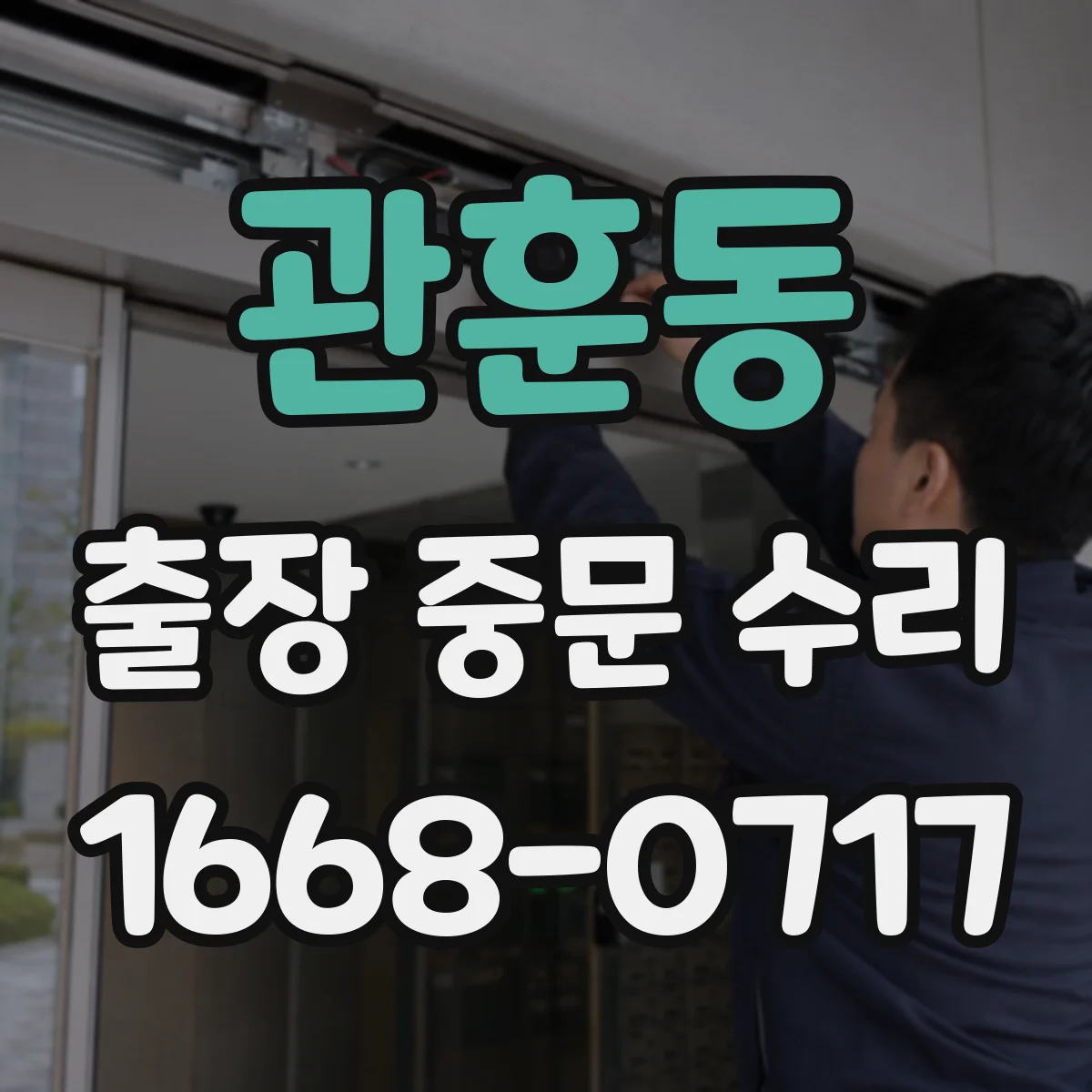관훈동 출장 중문 수리 보증 범위에 포함되는 작업과 제외되는 작업