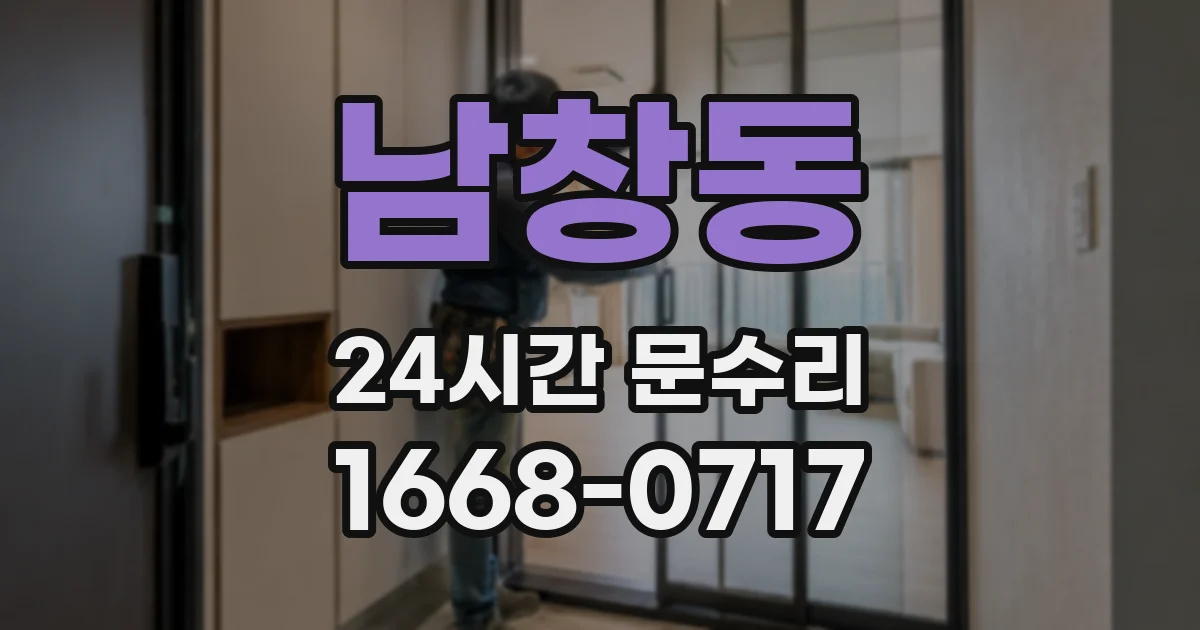 남창동 24시간 문수리