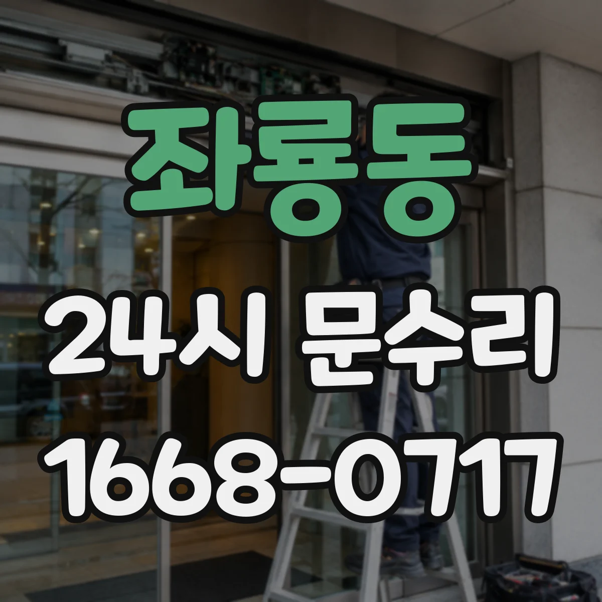 좌룡동 24시 문수리