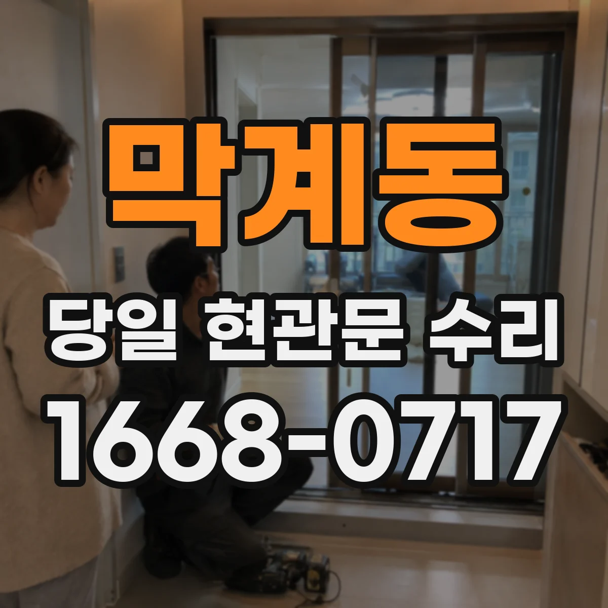 막계동 당일 현관문 수리