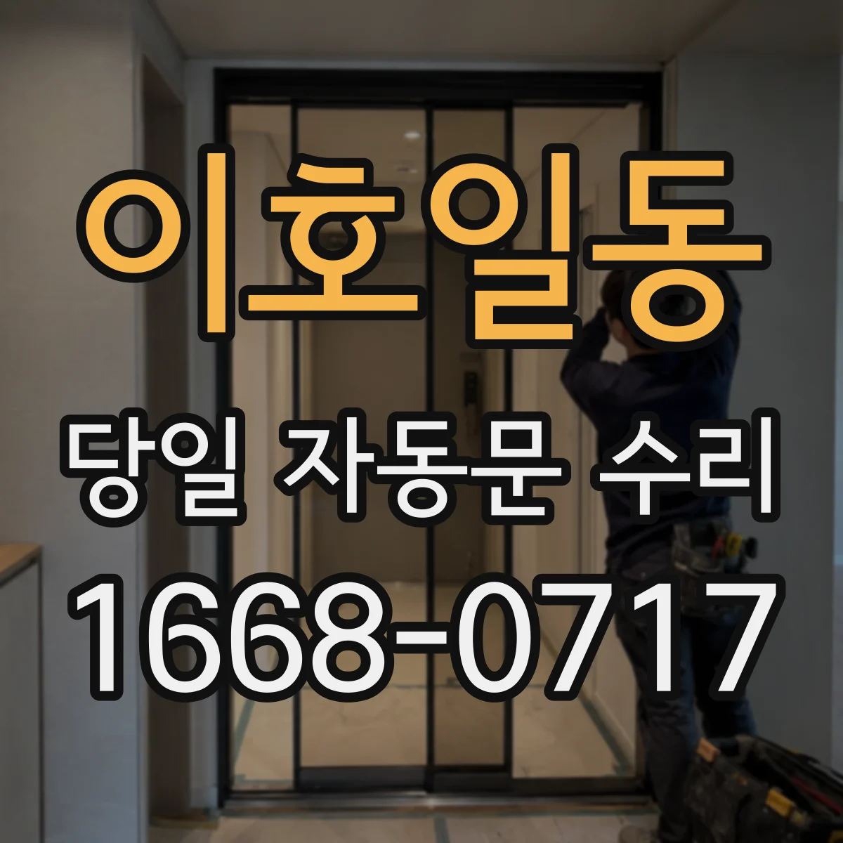 이호일동 당일 자동문 수리