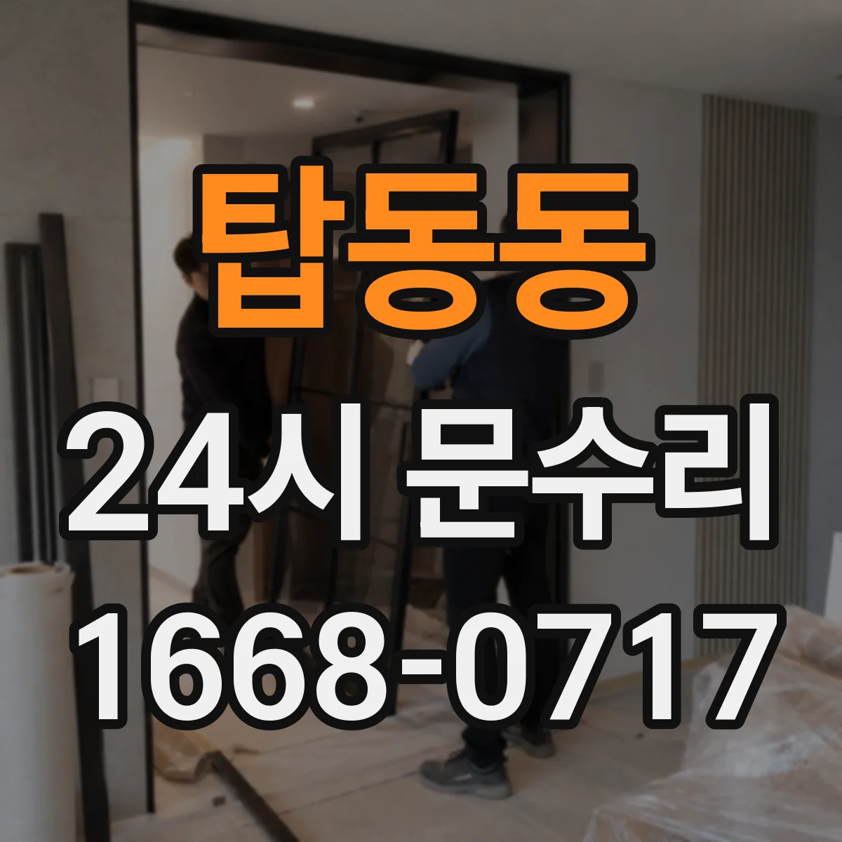 탑동동 24시 문수리