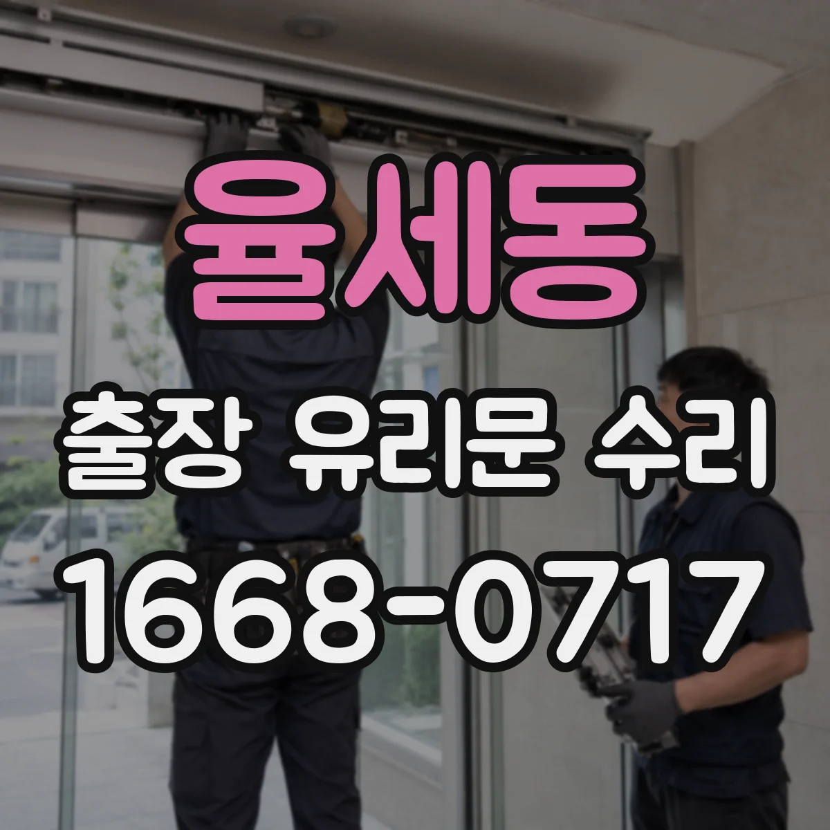 율세동 출장 유리문 수리