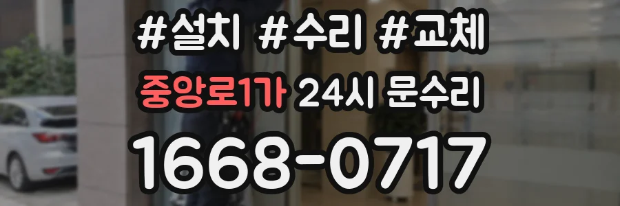 중앙로1가 24시 문수리