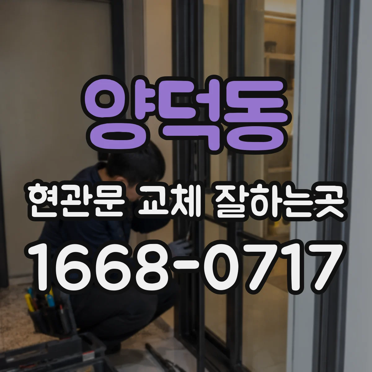 양덕동 현관문 교체 잘하는곳