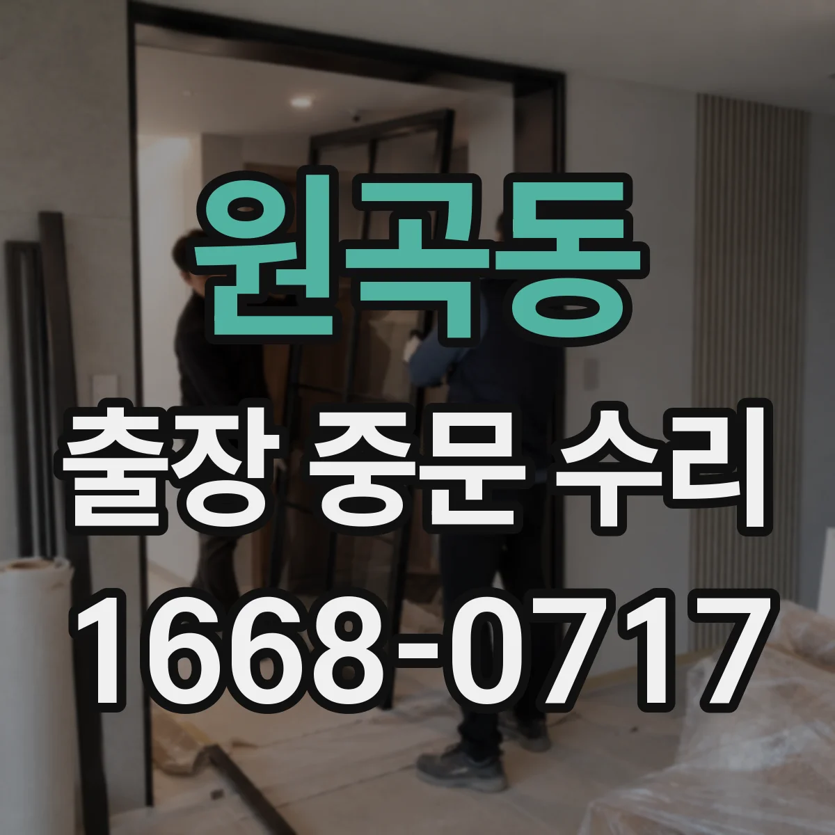 원곡동 출장 중문 수리