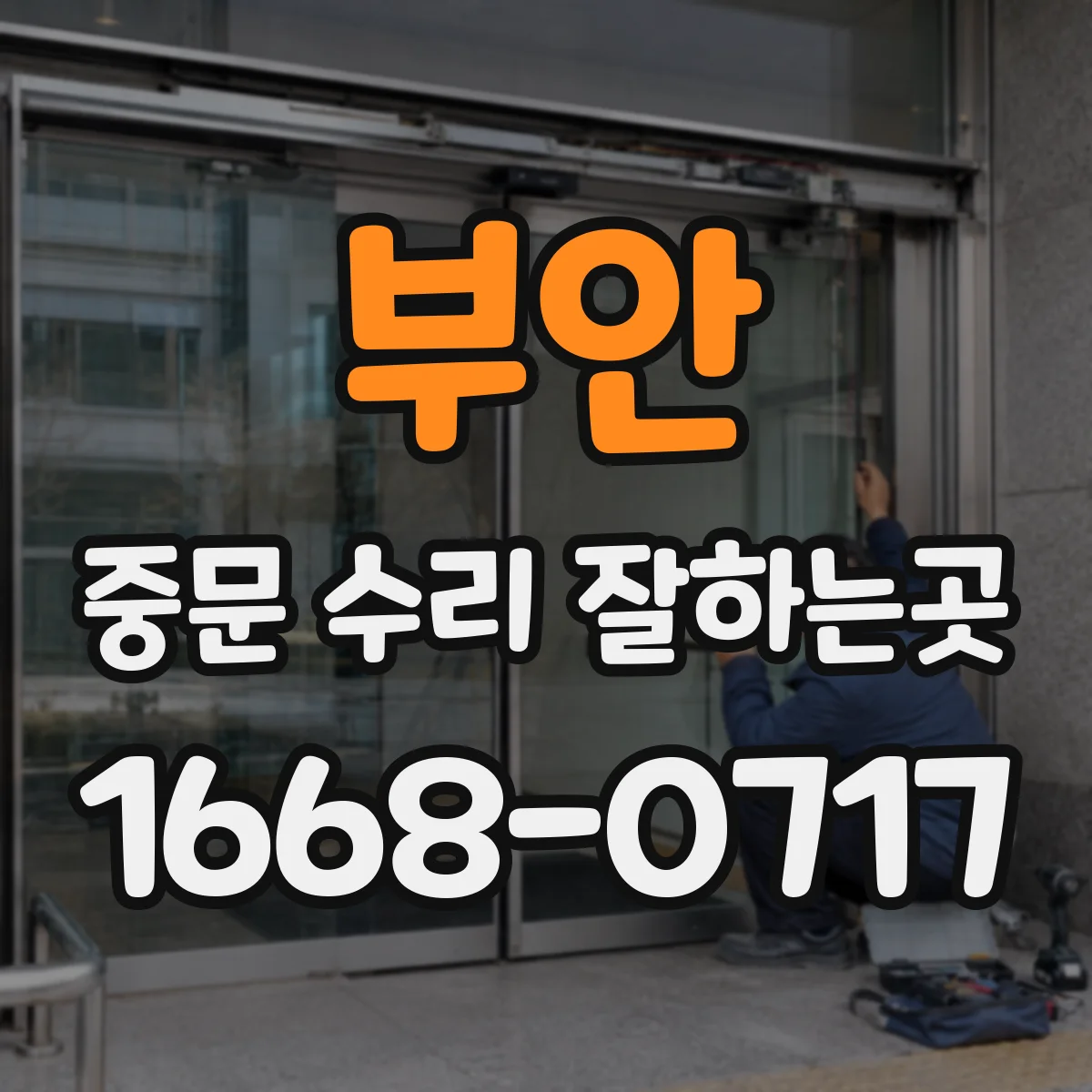 부안 중문 수리 잘하는곳 문짝이 흔들릴 때 수리가 필요한 신호