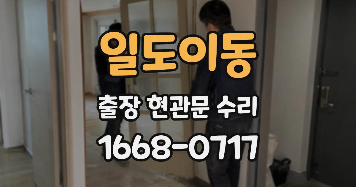 일도이동 출장 현관문 수리