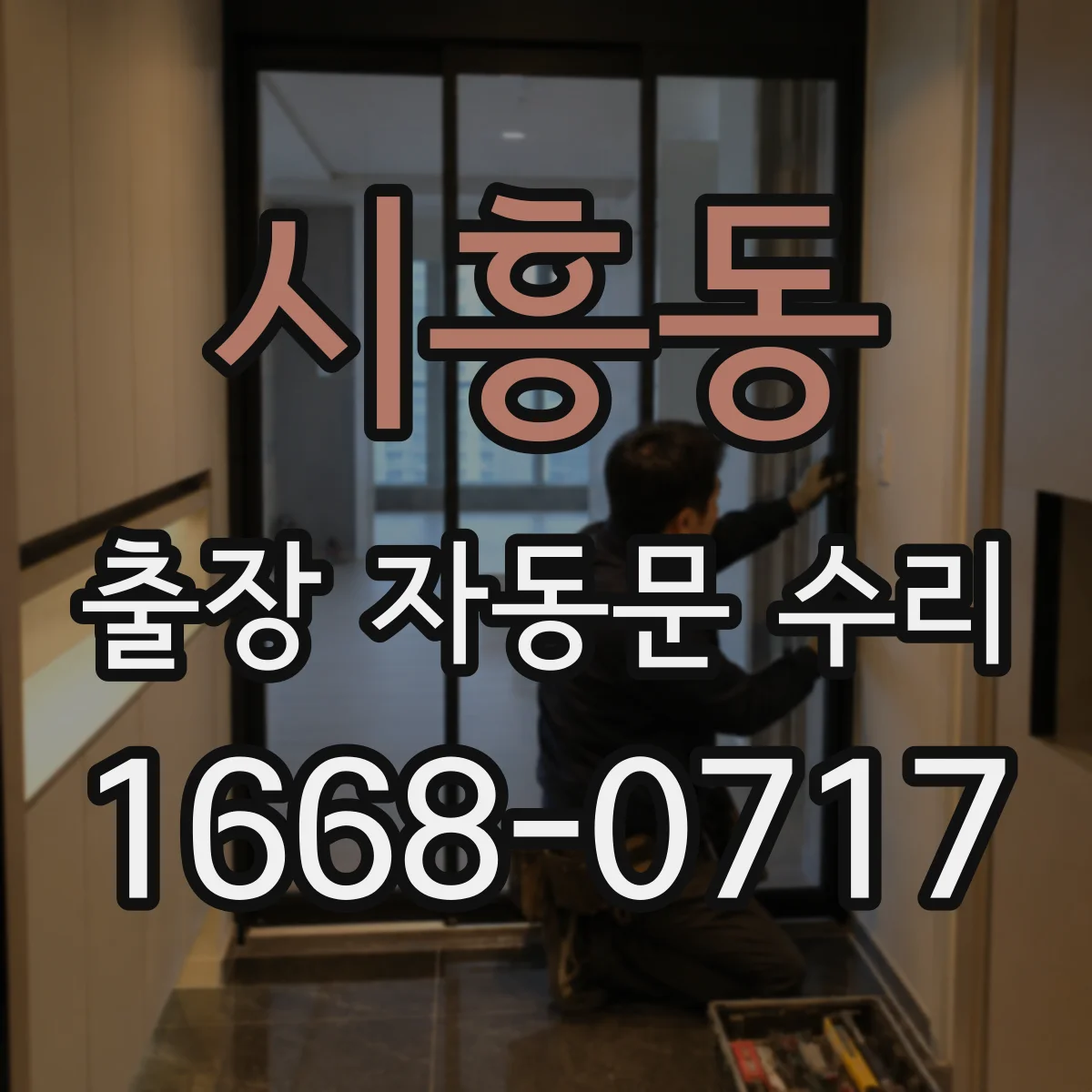 시흥동 출장 자동문 수리