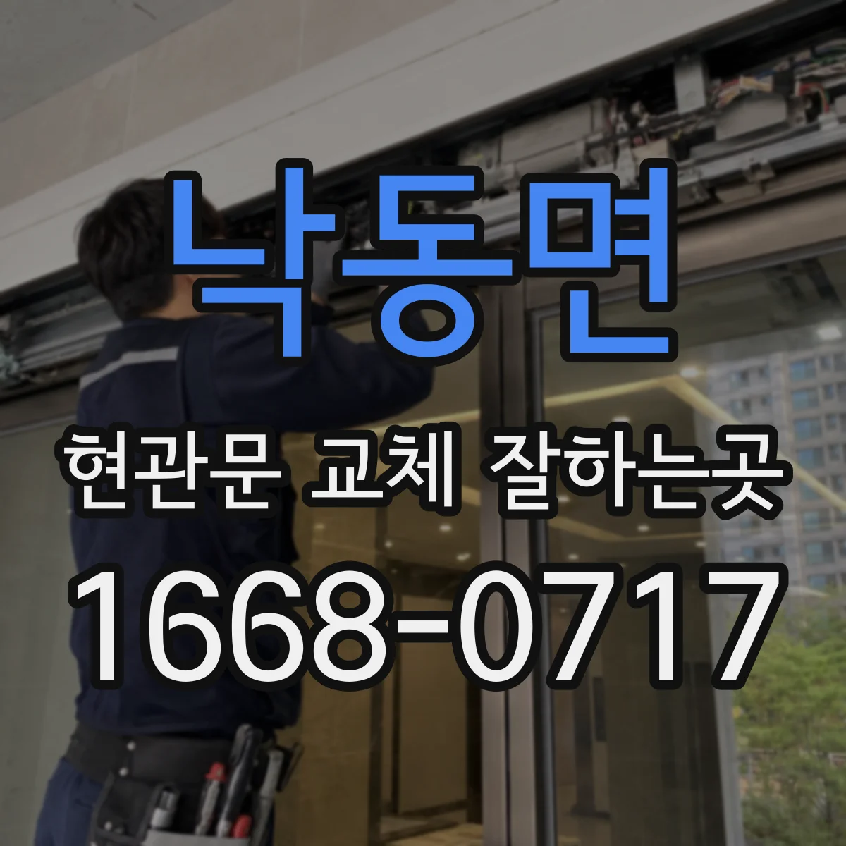 낙동면 현관문 교체 잘하는곳