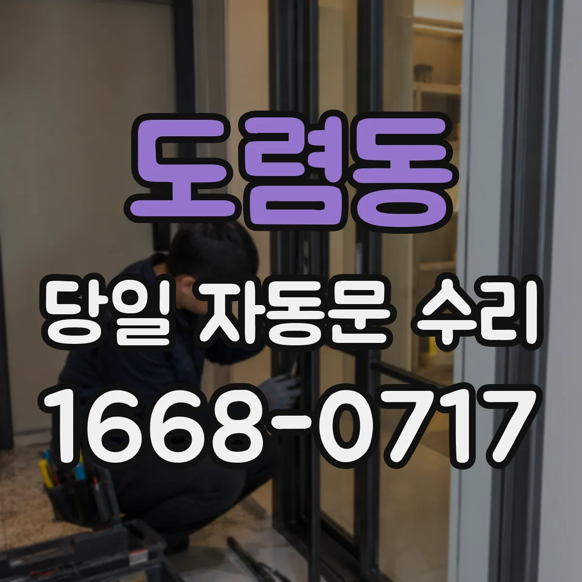 도렴동 당일 자동문 수리