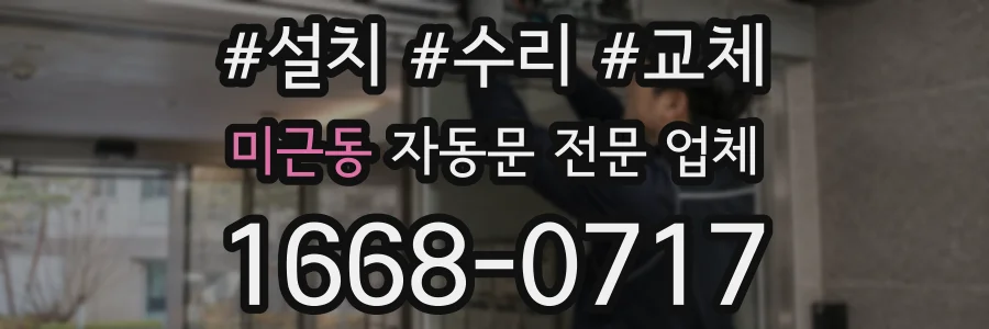 미근동 자동문 전문 업체