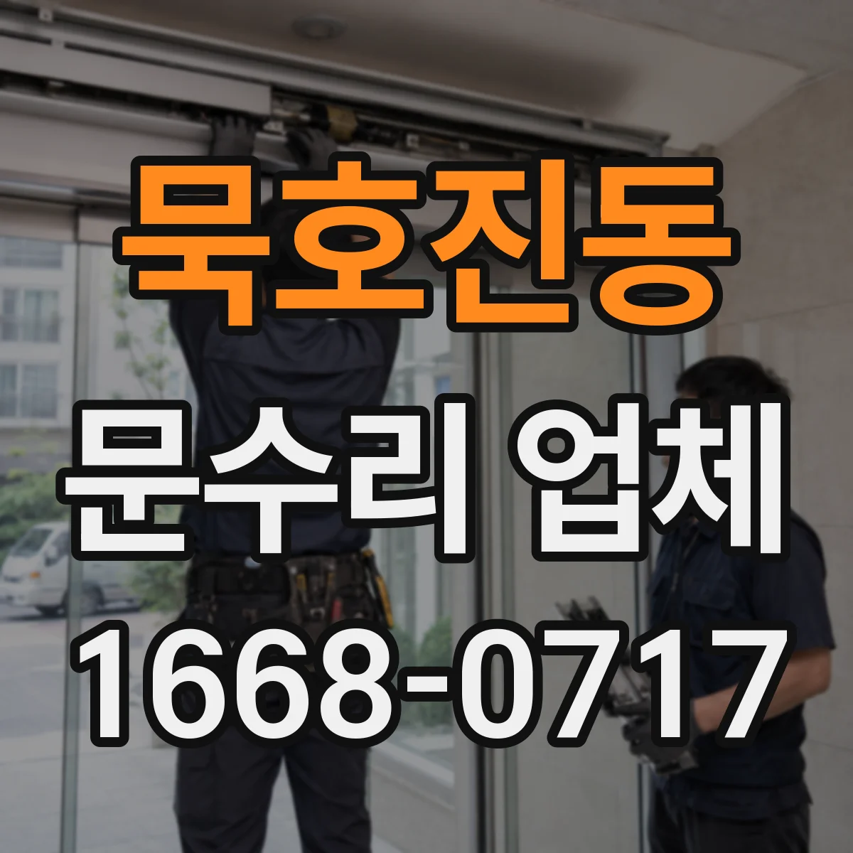 묵호진동 문수리 업체 틀어진 문틀 무리한 힘 없이 푸는 요령