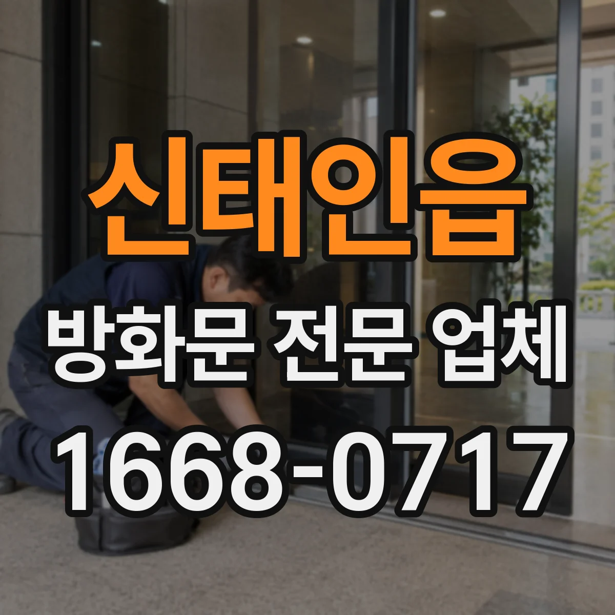 신태인읍 방화문 전문 업체