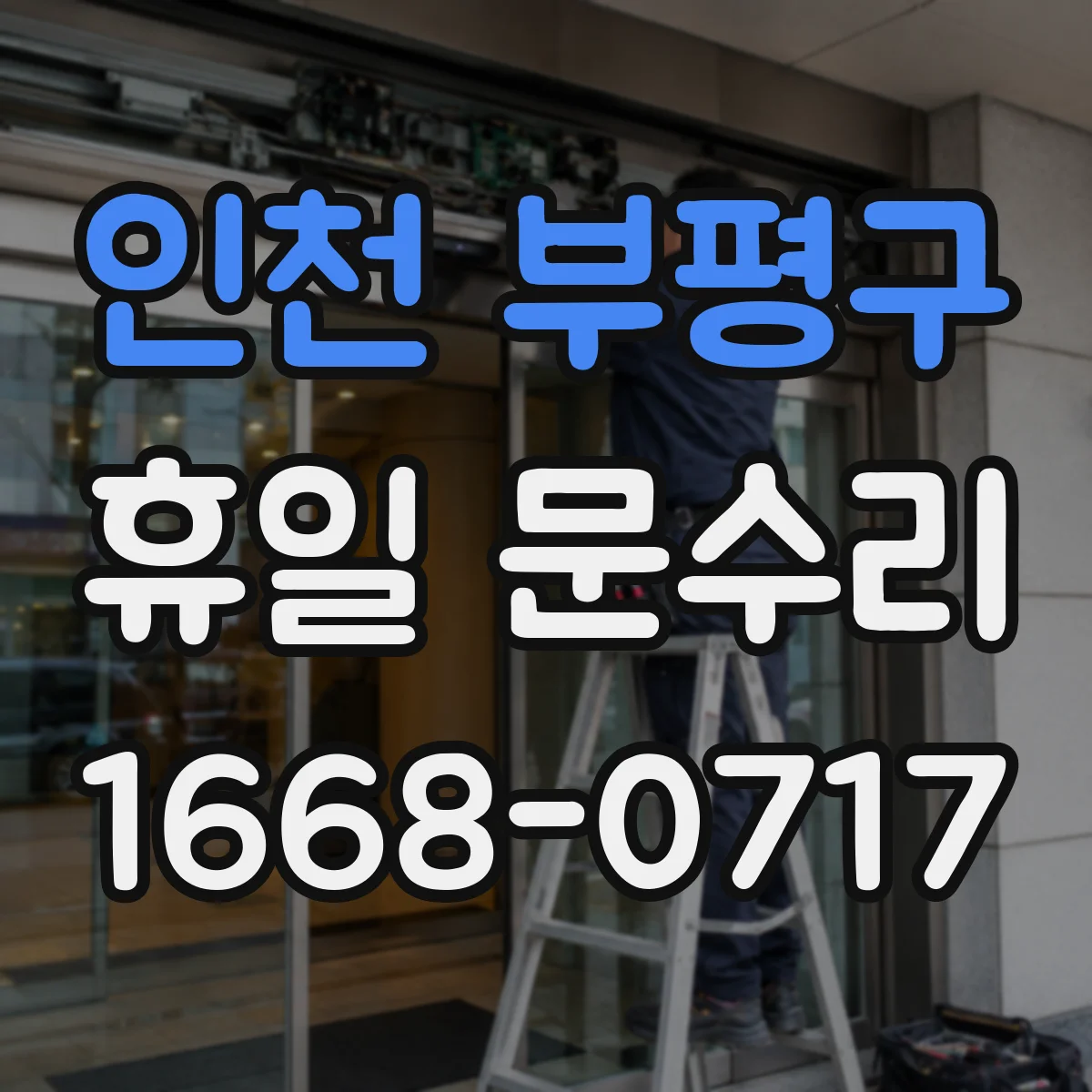 인천 부평구 휴일 문수리 출입문 유리 깨짐 즉시 안전조치