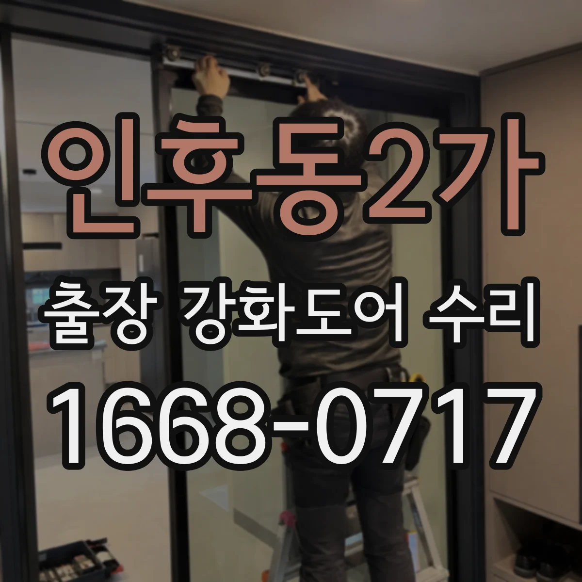 인후동2가 출장 강화도어 수리