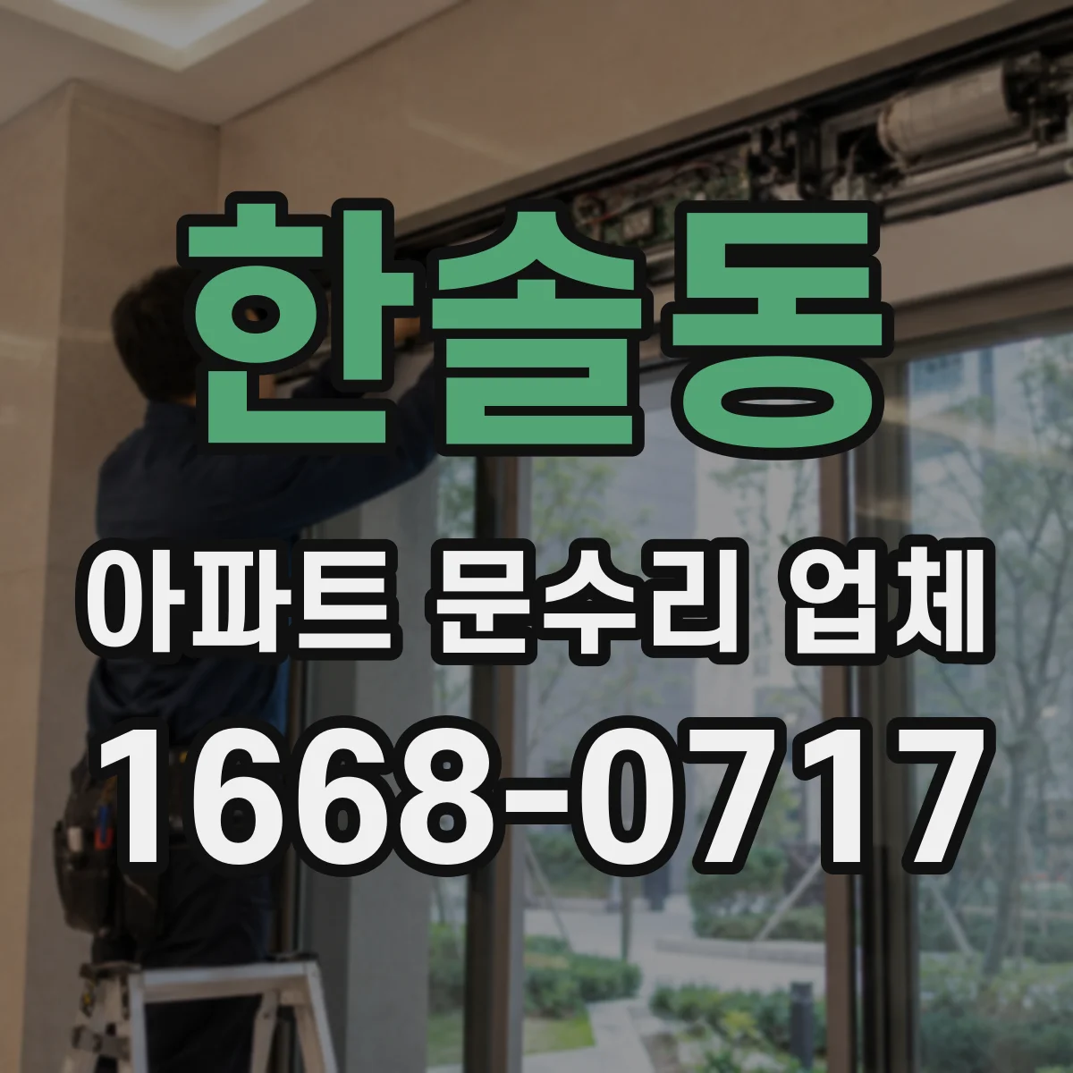 한솔동 아파트 문수리 업체