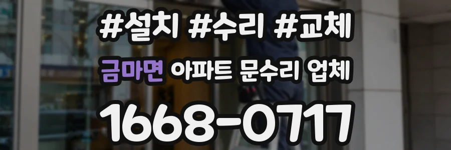 금마면 아파트 문수리 업체