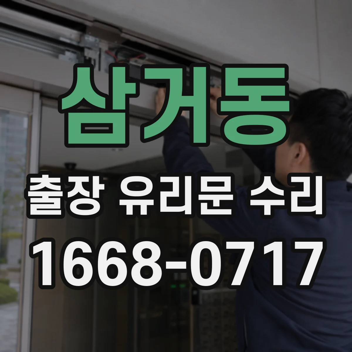 삼거동 출장 유리문 수리