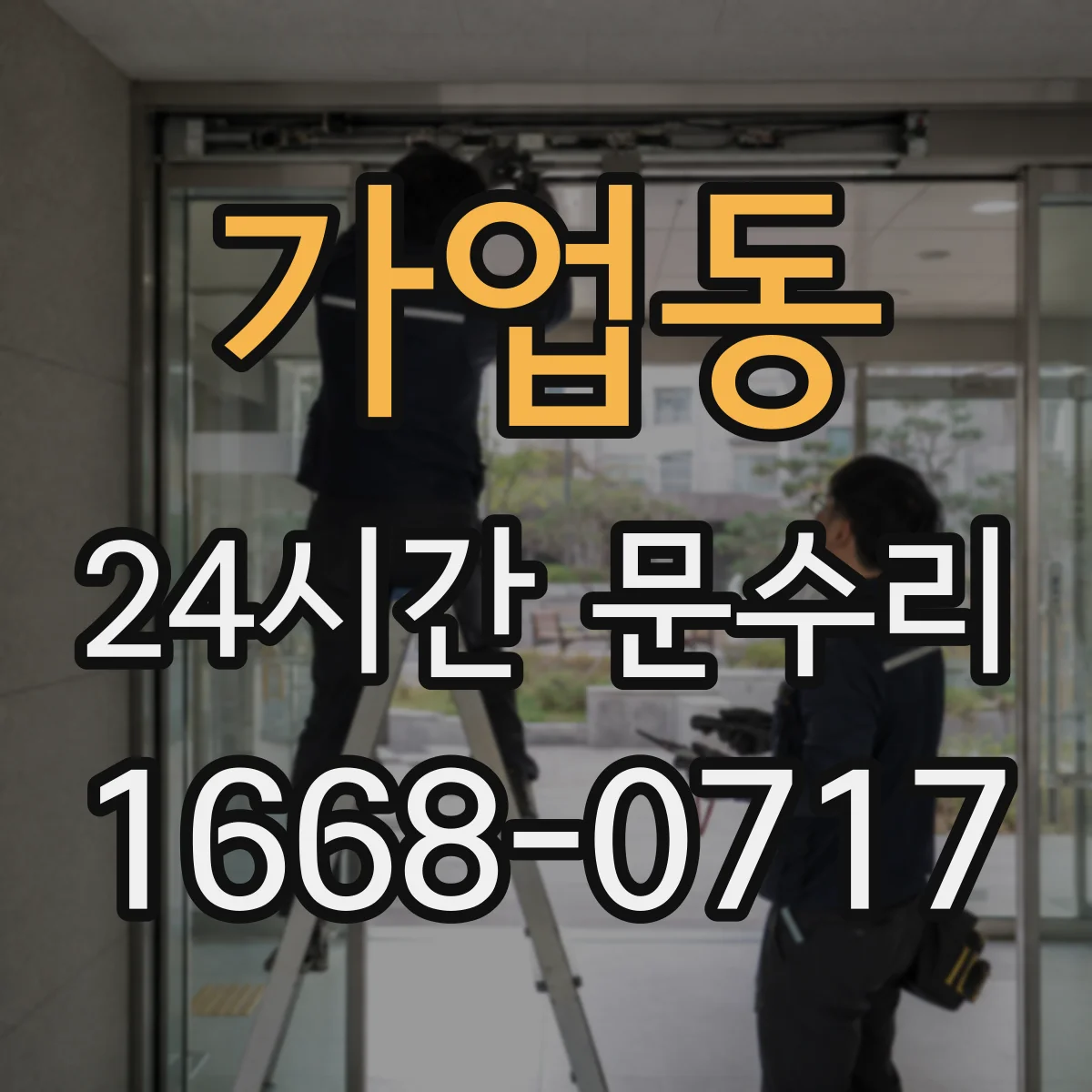 가업동 24시간 문수리